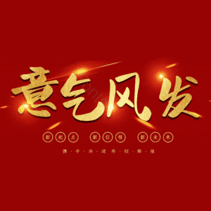 意气风发