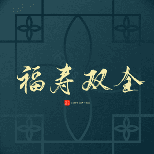 福寿双全