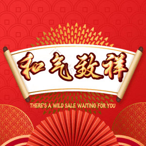 和气致祥