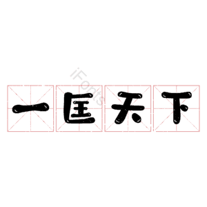 一匡天下