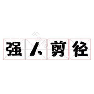 强人剪径
