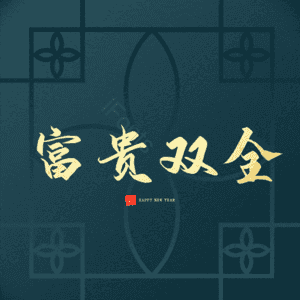 富贵双全