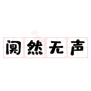 阒然无声