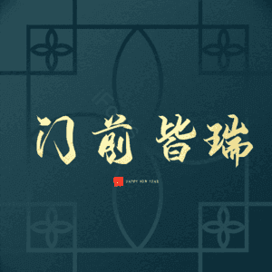 门前皆瑞