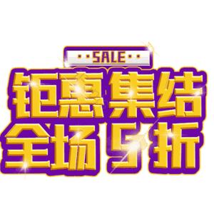 钜惠集结全场5折