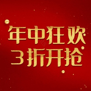 年中狂欢3折开抢