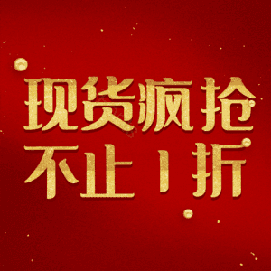 现货疯抢不止1折