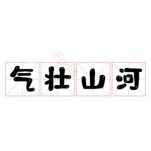 气壮山河