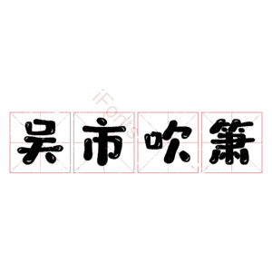 吴市吹箫