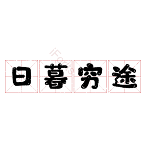 日暮穷途