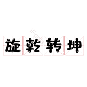旋乾转坤