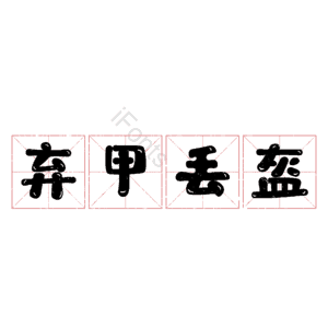弃甲丢盔