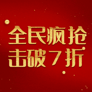 全民疯抢击破7折