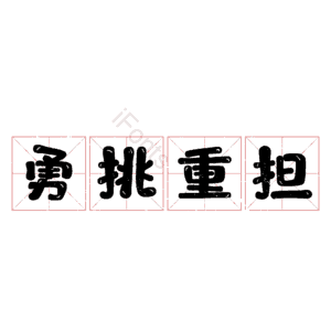 勇挑重担