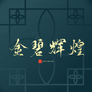 金碧辉煌