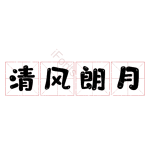 清风朗月