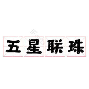 五星联珠