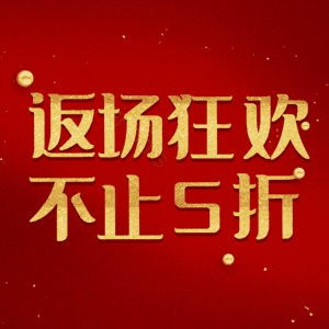 返场狂欢不止5折