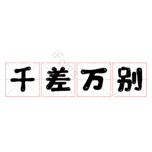 千差万别