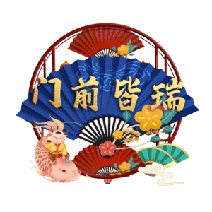 门前皆瑞