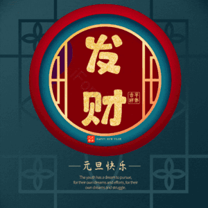 发财