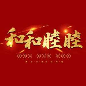 和和睦睦