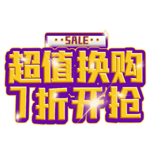 超值换购7折开抢