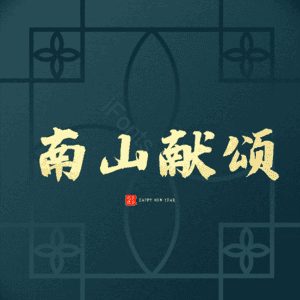 南山献颂