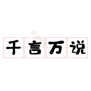 千言万说