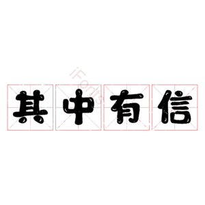 其中有信