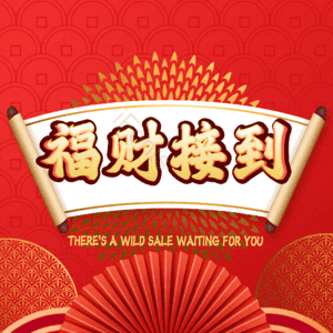 福财接到