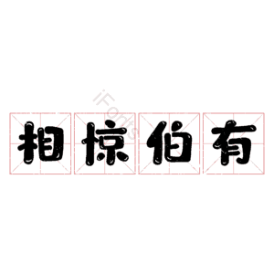 相惊伯有