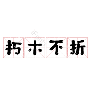 朽木不折