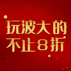 玩波大的不止8折