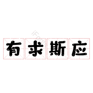 有求斯应