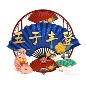 五子丰登