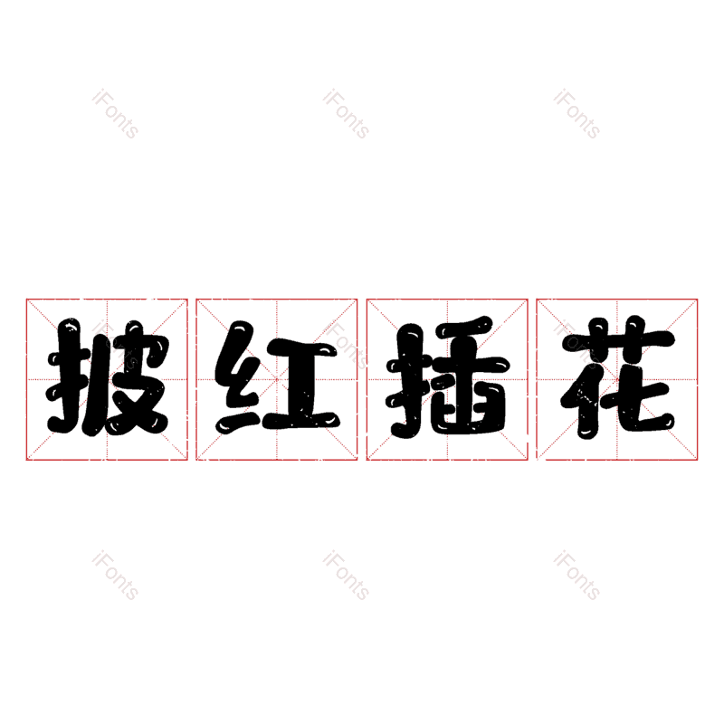 图片,元素,PNG,免抠素材