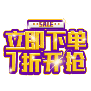 立即下单7折开抢