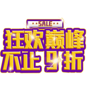狂欢巅峰不止9折