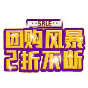 团购风暴2折不断