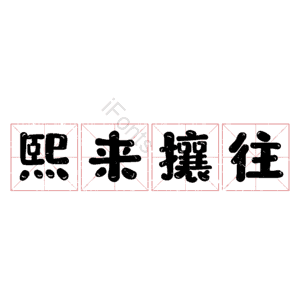 熙来攘往