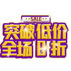 突破低价全场8折