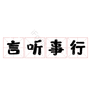 言听事行