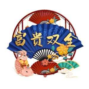 富贵双全