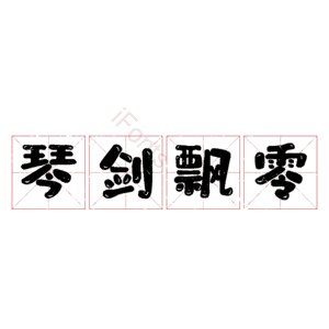 琴剑飘零