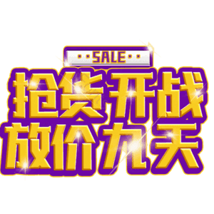 抢货开战放价九天