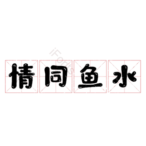 情同鱼水