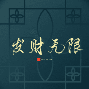 发财无限