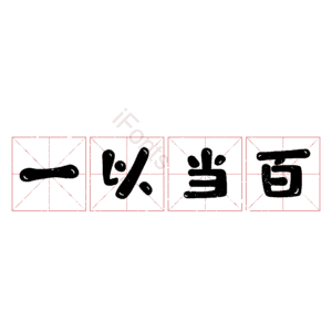 一以当百