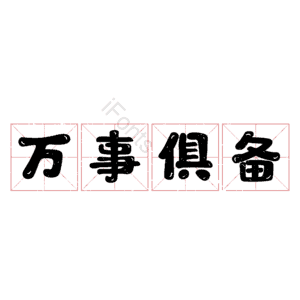 万事俱备